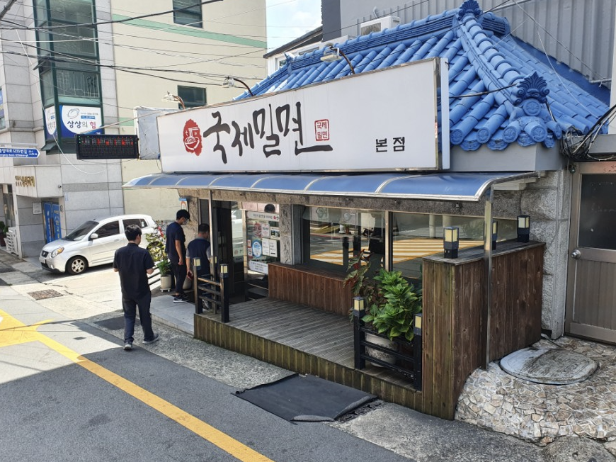 국제밀면 representative image