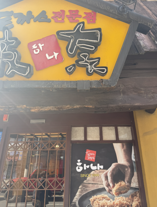 하나돈까스 representative image