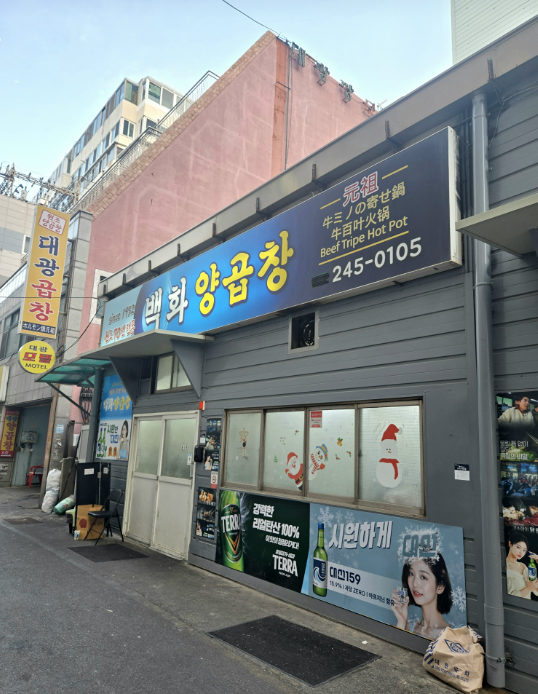 백화양곱창 representative image