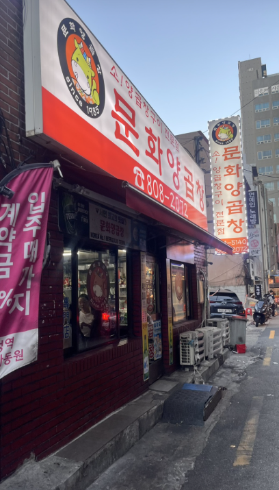 문화양곱창 representative image