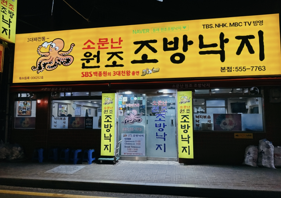 소문난원조조방낙지본점 representative image