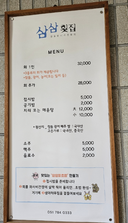 삼삼횟집 representative image